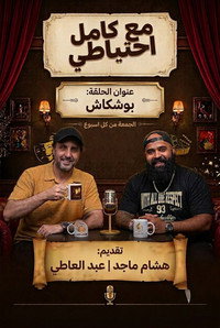 Boshkash - Ma3 Kamel E7teyaty
