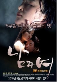 Poster de 남과 여
