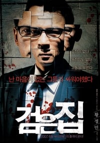 Poster de 검은 집