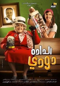 الدادة دودي (2008)