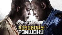 «Свободу Рэйшону (2020)» — обои к сериалу #3