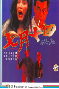 七月十四 (1993)