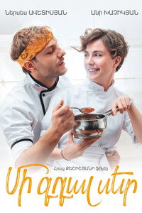 Մի գդալ սեր (2026) poster