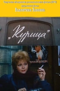 Курица (1991)