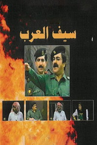 Постер к фильму Saif Al Arab (1992)