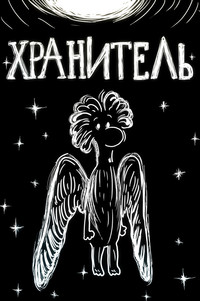 Хранитель (1989) poster