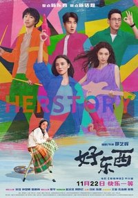 好东西 poster