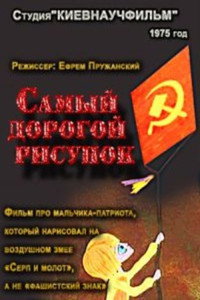 Постер мультфильма «Самый дорогой рисунок (1975)» — (1 из 1)