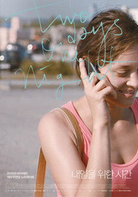 Постер фильма «Два дня, одна ночь (2014)» — (5 из 10)