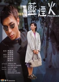 藍煙火 (2000)