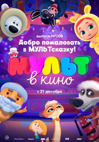 Постер мультфильма «МУЛЬТ в кино 109. Добро пожаловать в МУЛЬТсказку! (2019)» — (1 из 2)