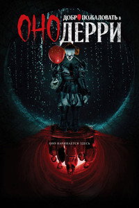Постер сериала «Оно: Добро пожаловать в Дерри (2025)» — (52 из 276)