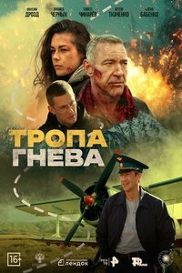 Poster de Тропа гнева
