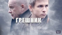 «Грешник (2014)» — обои к фильму #1
