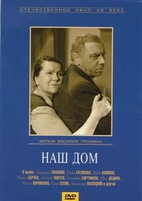 Наш дом (1965)