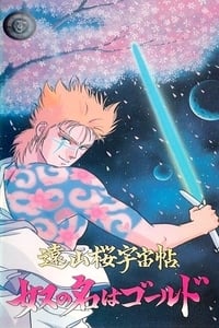 Poster de 遠山桜宇宙帖・奴の名はゴールド