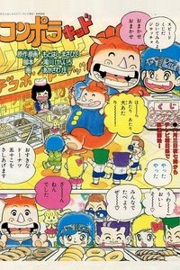 Poster de コンポラキッド