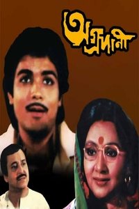 অগ্রদানী (1983)