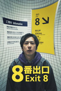 Постер фильма «Выход 8 (2025)» — (20 из 69)