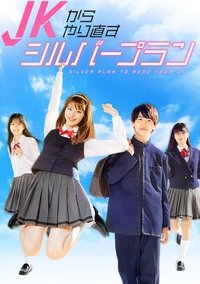 JKからやり直すシルバープラン (2021)