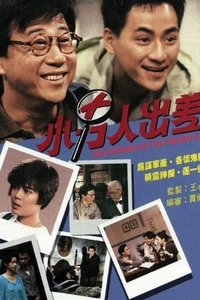 小男人出差 (1992)