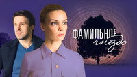 «Фамильное гнездо (2023)» — обои к сериалу #1