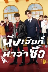 Poster de นิ่งเฮียก็หาว่าซื่อ