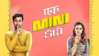 «Ek Mini Katha (2021)» — обои к фильму #2