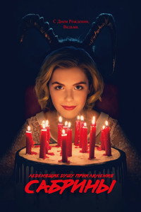 Постер сериала «Леденящие душу приключения Сабрины (2018-2020)» — (26 из 75)