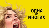 Обои к сериалу «Одна из многих (2025)» — (29 из 78)