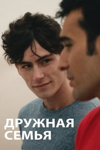 Постер фильма «Дружная семья (2020)» — (2 из 7)