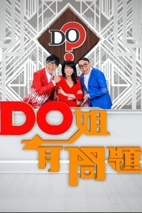 Do姐有問題 (2016)