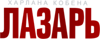 Логотип сериала «Лазарь (2025)» — (3 из 17)