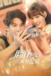 脸盲少女的未知爱情 (2023)