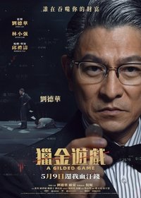 猎金·游戏