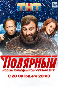 Постер сериала «Полярный (2019)» — (9 из 19)