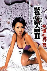 Постер фильма «Обнажённый яд 2 (2002)» — (2 из 4)