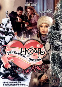 Постер фильма «Ночь закрытых дверей (2008)» — (2 из 2)