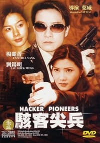 駭客尖兵 (2003)