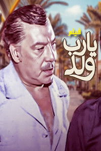 Poster de يارب ولد