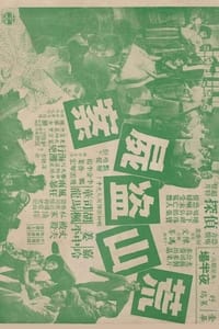 荒山盜屍案 (1960)