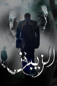 الزيبق (2017)