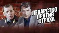 «Лекарство против страха (1978)» — обои к фильму #2