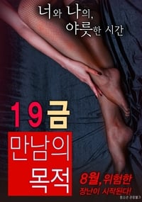 19금 만남의 목적 (2016)