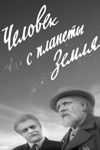 Постер фильма «Человек с планеты Земля (1959)» — (3 из 4)