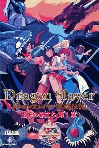 Poster de ドラゴンスレイヤー英雄伝説 王子の旅立ち