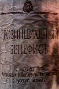 Провинциальный бенефис (1993)