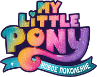 Логотип мультфильма «My Little Pony: Новое поколение (2021)» — (4 из 48)