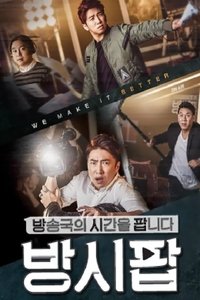 방송국의 시간을 팝니다 (2015)