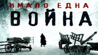 «И была война (2019)» — обои к фильму #1
